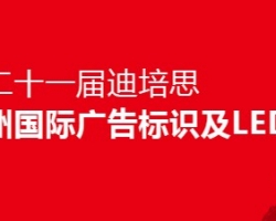 深圳18新利吧应邀参加2019年第二十一届迪培思广州国际广告展