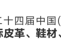 深圳18新利吧应邀参加第二十四届中国（温州）国际皮鞋，鞋材，鞋机展览会