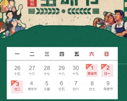 深圳18新利吧五·一劳动节放假通知