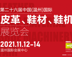 深圳18新利吧彩印如约第二十六届中国(温州)国际皮革、鞋材、鞋机展会