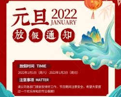年终岁末，18新利吧彩印2022元旦快乐，再见2021，你好2022！