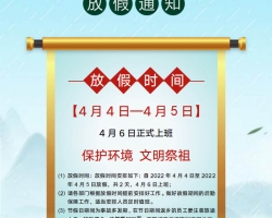 18新利吧彩印2022年清明节放假通知