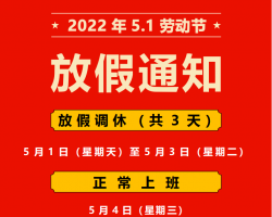 18新利吧彩印关于五一劳动节放假通知