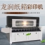 LR-ZX1500 onepass无版纸箱数码印刷机