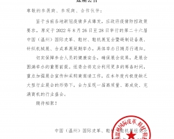 原定2022年8月26—28号参加温州国际皮革鞋材鞋机展会，因疫情影响延期 开展另行通知