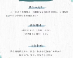 18新利吧彩印2023年五一劳动节放假通知