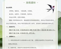 清明节放假通知